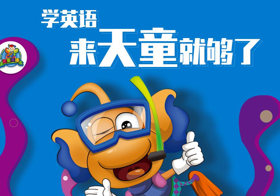 福州天童美语给孩子一个快乐的童年